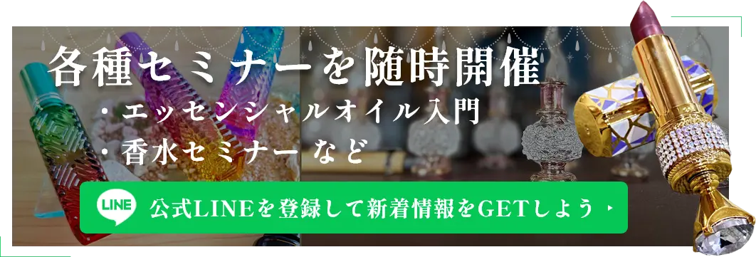 各種セミナーを随時開催 ・エッセンシャルオイル入門 ・香水セミナーなど 公式ラインを登録して新着情報をGETしよう